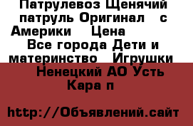 Патрулевоз Щенячий патруль Оригинал ( с Америки) › Цена ­ 6 750 - Все города Дети и материнство » Игрушки   . Ненецкий АО,Усть-Кара п.